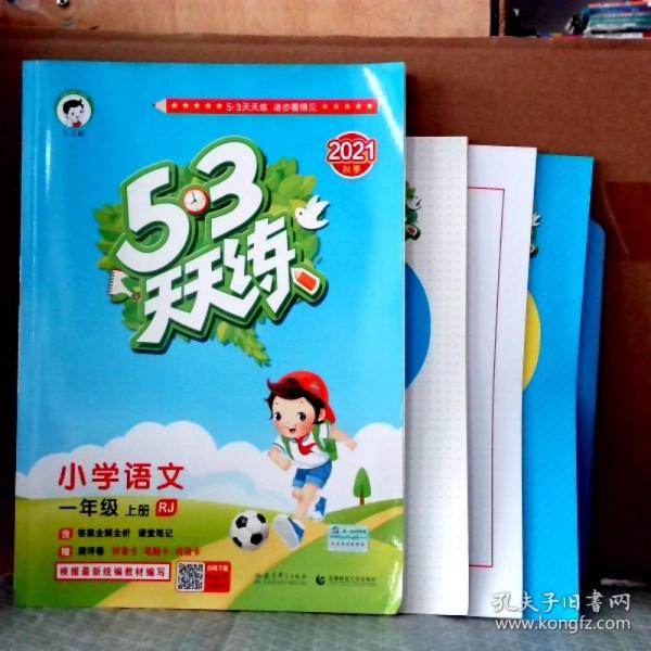 2016年5·3天天练 小学语文 一年级上册 RJ（人教版）