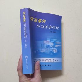 突发事件应急药事管理