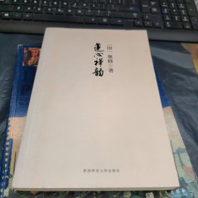 莲心禅韵：这本书可以丰富你的生命，里面干净