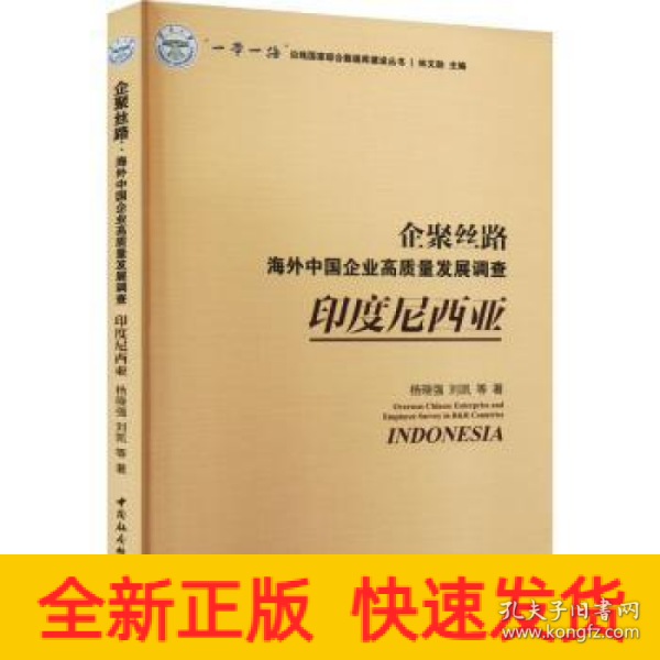 企聚丝路：海外中国企业高质量发展调查（印度尼西亚）