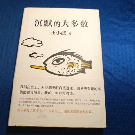 王小波：沉默的大多数（新版）