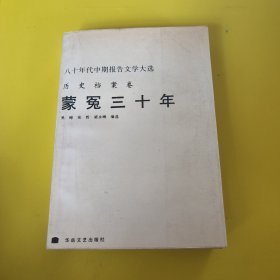 蒙冤三十年——八十代中期报告文学大选·历史档案卷