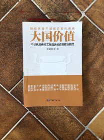 大国价值：中华优秀传统文化蕴含的道德理念规范