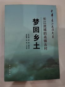 中华长江文化大系2·长江流域的名镇古村：梦回乡土