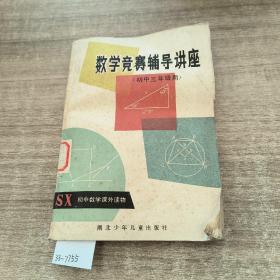 数学竞赛辅导讲座