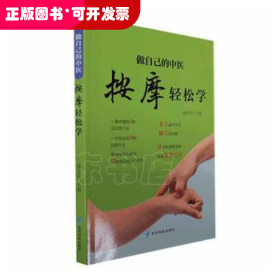 做自己的中医 按摩轻松学 用简单的按摩方法轻轻松松获得健康力求用精准的穴位简单有效的按摩方法全面的知识介绍达到祛病强身的目的适合对中医保健感兴趣的一般读者参阅 家庭保健养身书籍中医知识