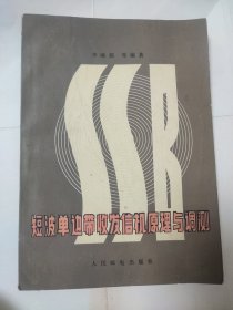 短波單邊帶收發(fā)信機原理與調測