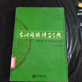 古汉语误读字字典