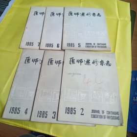 医师进修杂志(1985年2.3.4.5.6.7共6本合售)
