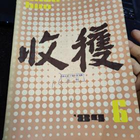 收获杂志，1984年6，单本，分别有：徐孝鱼《凡人》陆星儿《一条石硌路》公刘《先有蛋，后有鸡》杨显惠《海上，远方的雷声》甘铁生《在新开辟的旅游区》