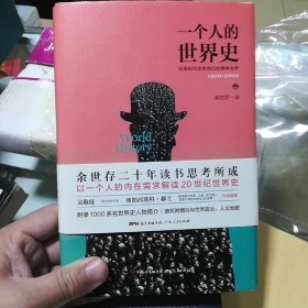 一个人的世界史 余世存钤印本