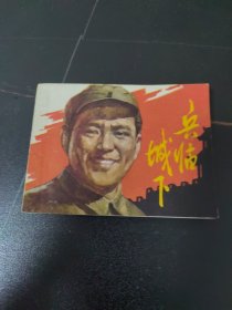 电影连环画《兵临城下》