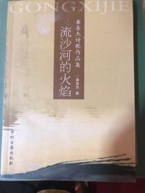 流沙河的火焰:龚喜杰诗歌作品集