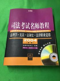 司法考试名师教程.法理学·宪法·法制史·法律职业道德