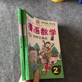 漫画数学：恐怖文具店（2年级上下）