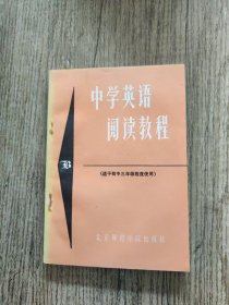 中学英语阅读教程 适于初中三年级程度使用