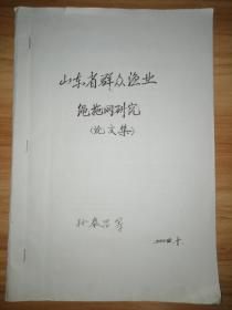 山东省群众渔业绳施网研究《论文集》