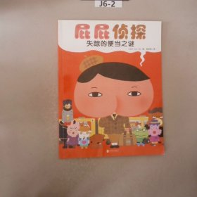 暖房子绘本屁屁侦探系列：失踪的便当之谜