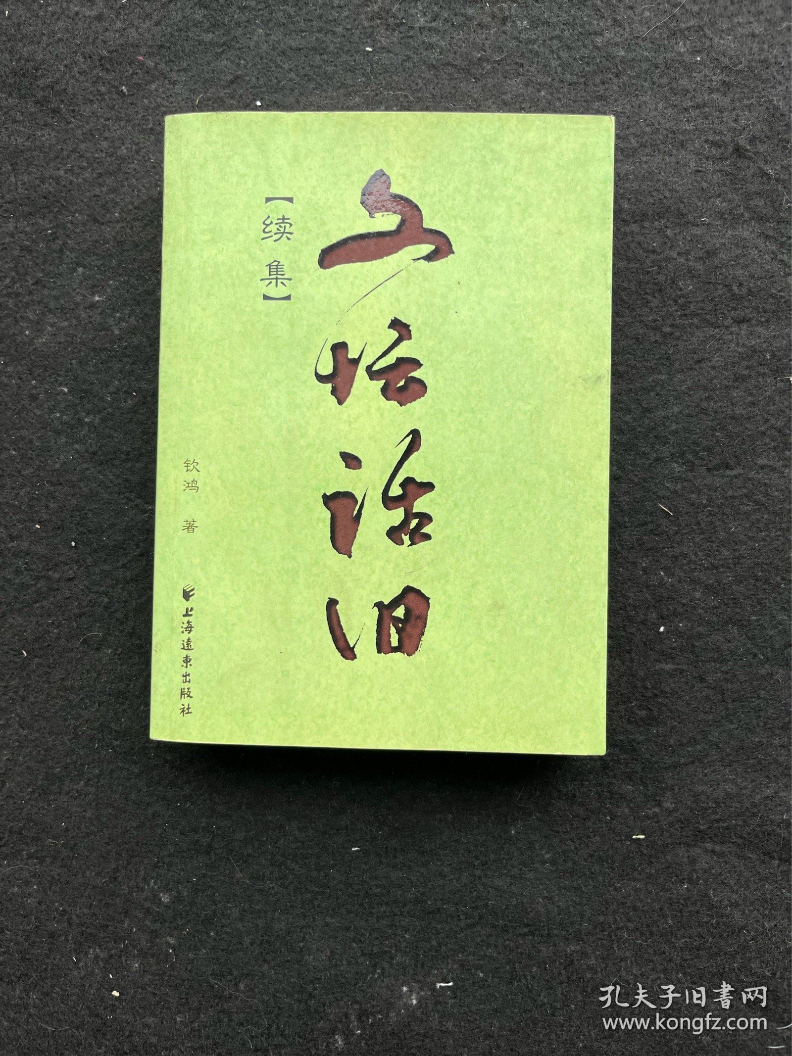 文坛话旧（续集）