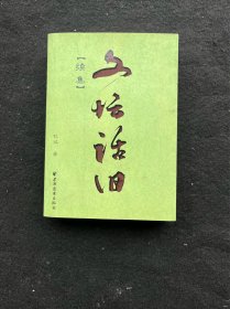 文坛话旧（续集）