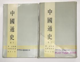 绝版书 八十年代大中国图书公司印行 傅乐成《中国通史》增订新版 上下册全