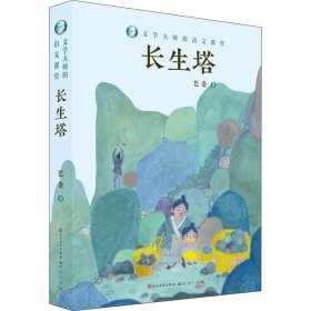 长生塔/文学大师的语文课堂