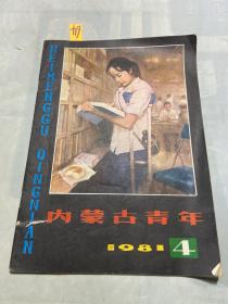 内蒙古青年1981年第4期