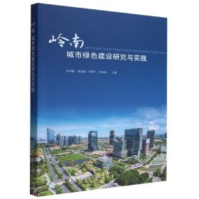 岭南城市绿色建设研究与实践