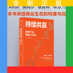 持续共赢：商业生态构建方法论