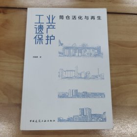 工业遗产保护——筒仓活化与再生