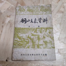 铜山文史资料 第一辑