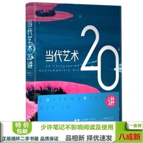 当代艺术20讲