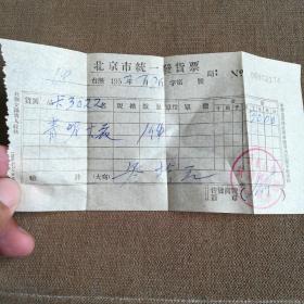 公私合营蚨源门市部北京市统一发票（1957年）
