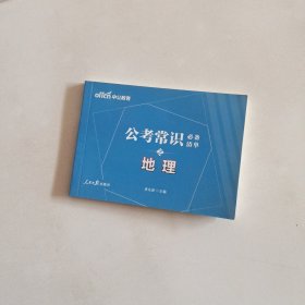 中公教育公考常识必备清单6+1