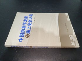 中国的和平发展与海上安全环境