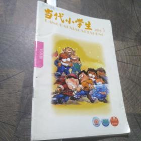 当代小学生低年级2016.3