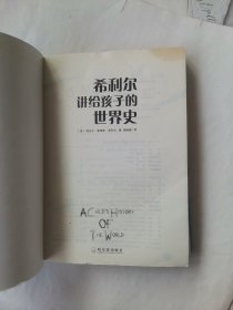 希利尔讲给孩子的世界史