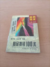 商品推销100术