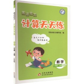 2022秋亮点给力计算天天练一年级上册数学江苏版小学1年级数学题集每天十分钟练好基本功