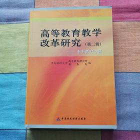 高等教育教学改革研究.第二辑.本科教育专集