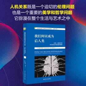 我们何以成为后人类(文学信息科学和控制论中的虚拟身体) 97873088