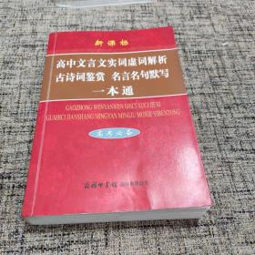 高中文言文实词虚词解析古诗词鉴赏名言名句默写一本通（高考必备）（新课标）