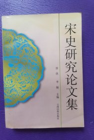 宋史研究论文集:1996年年会编刊