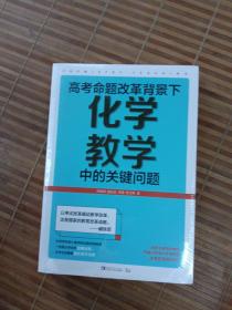 高考命题改革背景下，化学教学中的关键问题