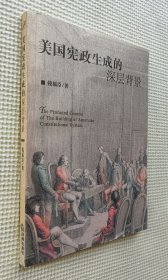 美国宪政生成的深层背景