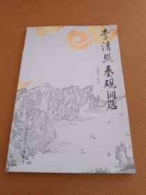 李清照秦观词选