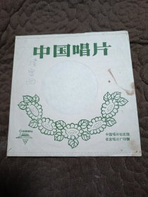 中国唱片《京剧：清官册（马连良演唱）》1960年录音1979年出版（小张塑胶薄膜唱片、BM-79/10645-10646、BM10323，中国唱片社出版、北京唱片厂印制、中国唱片发行公司发行）