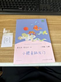 小鲤鱼跳龙门 二年级上册 曹文轩 陈先云 主编 统编语文教科书必读书目 人教版快乐读书吧名著阅读课程化丛书