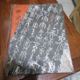 中国书法 2008年7月刊总第183期