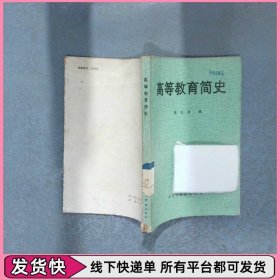 高等教育简史